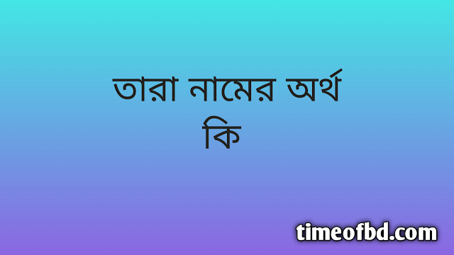 Tara name meaning in Bengali, তারা নামের অর্থ কি, তারা নামের বাংলা অর্থ কি,Tara namer ortho ki, Tara name meaning, Tara name meaning in Islam, Tara Name meaning in Quran,তারা নামের ইসলামিক অর্থ কি