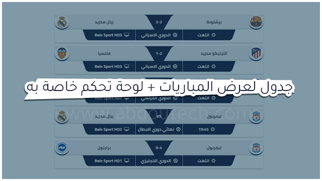 جدول لعرض المباريات اليوم بطريقة جديدة + لوحة تحكم خاصة به