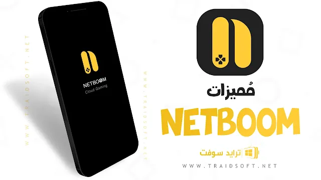 مميزات تنزيل برنامج netboom مهكر