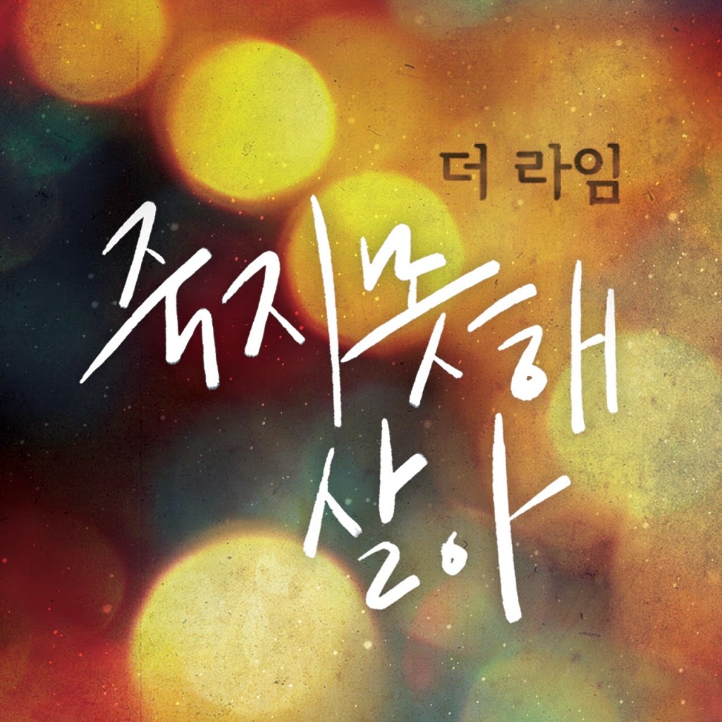 [Single] The Lime (더 라임) – 죽지못해 살아 I Life Because I Cant Die (MP3)