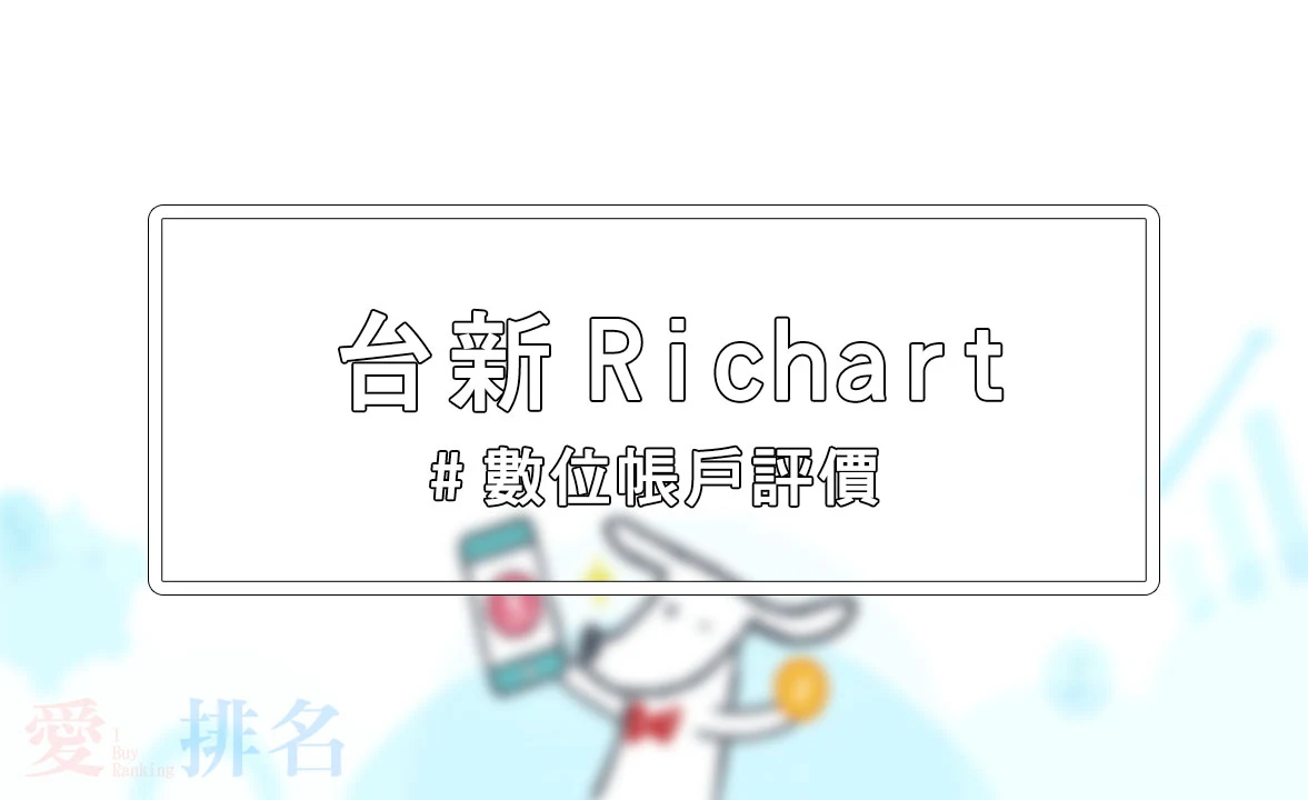 台新Richart數位帳戶ptt