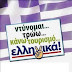 ΟΙ Ελληνες επιμενουν παλι...με Ελληνικα προιοντα