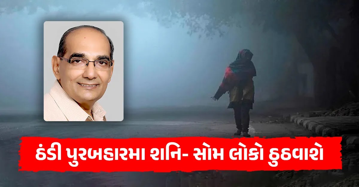 gujarat weather forecast ashok ni agahi of cold winter season Saturday-Monday Chilled for people