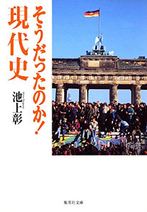 そうだったのか! 現代史 (集英社文庫)