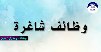 #مجموعة_وظائف_في_شركات_اهلية_نشرت_بتاريخ 2020/11/9 ================================= تعلن مدرسة الجنائن/فرع المنصور عن احتياجها لمعلمات لتخصص اللغة الأنكليزية على ان يكون لها الخبرة الكاملة في التعامل مع الاطفال ولديها خبرة في التدريس  للأستفسار الاتصال على الرقم 07713333424 --------------- A leading company in Erbil on the field of IT SOLUTIONS , is looking for hiring sales specialist/ account executive , have experience in point of sales  with the following requirements  1- female 2- fluent English , Kurdish and Arabic  3- banking background Send the CV to HR@ejaftech.iq Last time to get the CV date (20/11/2020) --------------- شركة مقاولات في العرصات بحاجة الى ادارية خبرة خمس سنوات وممتازة باللغة الانكليزية  ملاحظة تهمل السيرة الذاتية التي تقل فيها الخبرة عن ٥ سنوات  الايميل gaghdadoffice.hr@gmail.com --------------- مركز كراند الخياط للتجميل في الحارثية بحاجة الى موضفة بدي كير ومني كير واكرلك  شرط الخبره في هذا المجال من لدية الرغبة في العمل  برجى التواصل على الواتس اب ٠٧٧٠٣٤٦٤٩٠٨ د.حيدر المكان عمارة المسك مجاور مطعم مون لايت الطابق الرابع --------------- تعلن شركة ليساف لتجارة العامة وتجارة الزيوت عن حاجتها الى مندوب زيوت سيارات ومولدات  على اني يكون لديه خبره سابقه في مجال الزيوت لا تقل عن سنة واحدة وان يكون من سكنة بغداد ويفضل ان يكون من الرصافه  على من يجد في نفسه الخبره الكافيه للعمل إرسال السيرة الذاتيه على الرقم 07800222044 واتساب --------------- تعلن شركه ATC للاتصالات عن حاجتها الى مهندسين من الاختصاصات التاليه (اتصالات-حاسبات-كهرباء-برامجيات) ويكون له معرفه في استخدام الحاسبه ويتقن اللغه الانكليزيه وعنوان الوظيفه Drive test ويكون العمل في المحافضات التاليه (بغداد-انبار-ديالى-نجف-كربلاء-واسط) وباقي التفاصيل تحدد بعد المقابله للتواصل يرجى الاتصال ٠٧٨٣٥٧١٦٠٤٩ --------------- تعلن شركة البلاد للتجارة العامة عن حاجتها الى تعيين مندوب كاش فان عدد 2 على منتجات الحليب والحفاظات على مناطق الكرخ والرصافة علما بان مكان العمل بالنسبة للرصافة جميلة وبالنسبة للكرخ عويريج على ان يكون المتقدم ممن لديهم الخبرة في هذا المجال علما بان ساعات العمل 48 ساعة بالاسبوع على من يجد في نفسه الكفاءة ارسال السي في على الايميل ادناه job.reachesyou@gmail.com مع مراعاة ذكر الوظيفة في عنوان الايميل وبخلافه يتم اهمال الطلب =============== بالتوفيق للجميع