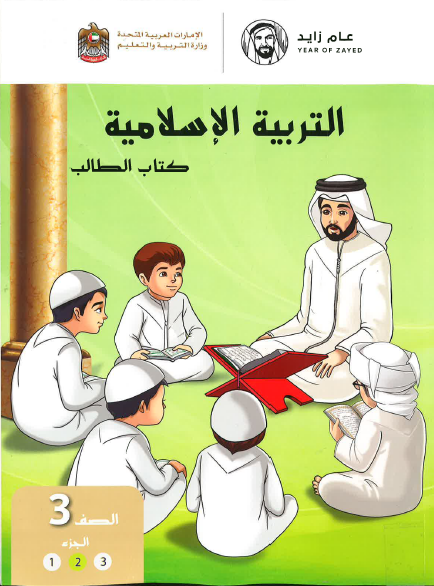 كتاب الطالب فـي التربيـة الاسلاميـة للصف الثالث