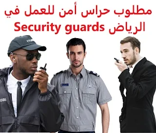  Security guards are required to work in Riyadh  To work for Arkan Al-Latifia Security Guard Company in Riyadh  Type of shift: full time  Education: Elementary  Experience: At least two years of work in the field It is preferred that the applicant be a Saudi national Must have a certificate of absence from precedents To be registered with Absher for individuals  Salary: 6000 riyals