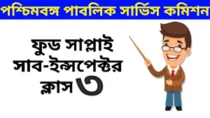 WBPSC Food SI Practice SET-3 PDF Download in Bengali