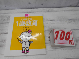 中古本　１歳教育　１００円