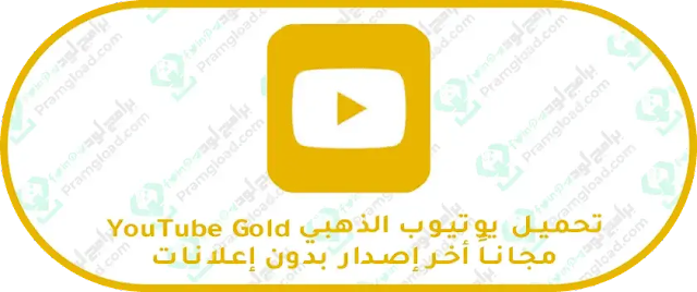 تحميل يوتيوب الذهبي YouTube Gold مجاناً أخر إصدار
