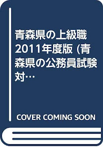 青森県の上級職 2011年度版 (青森県の公務員試験対策シリーズ)