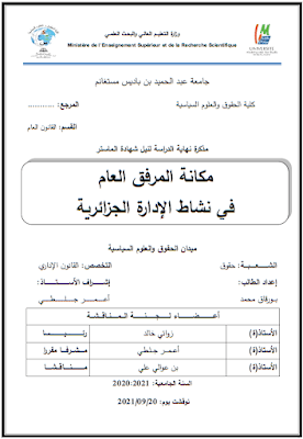 مذكرة ماستر: مكانة المرفق العام في نشاط الإدارة الجزائرية PDF