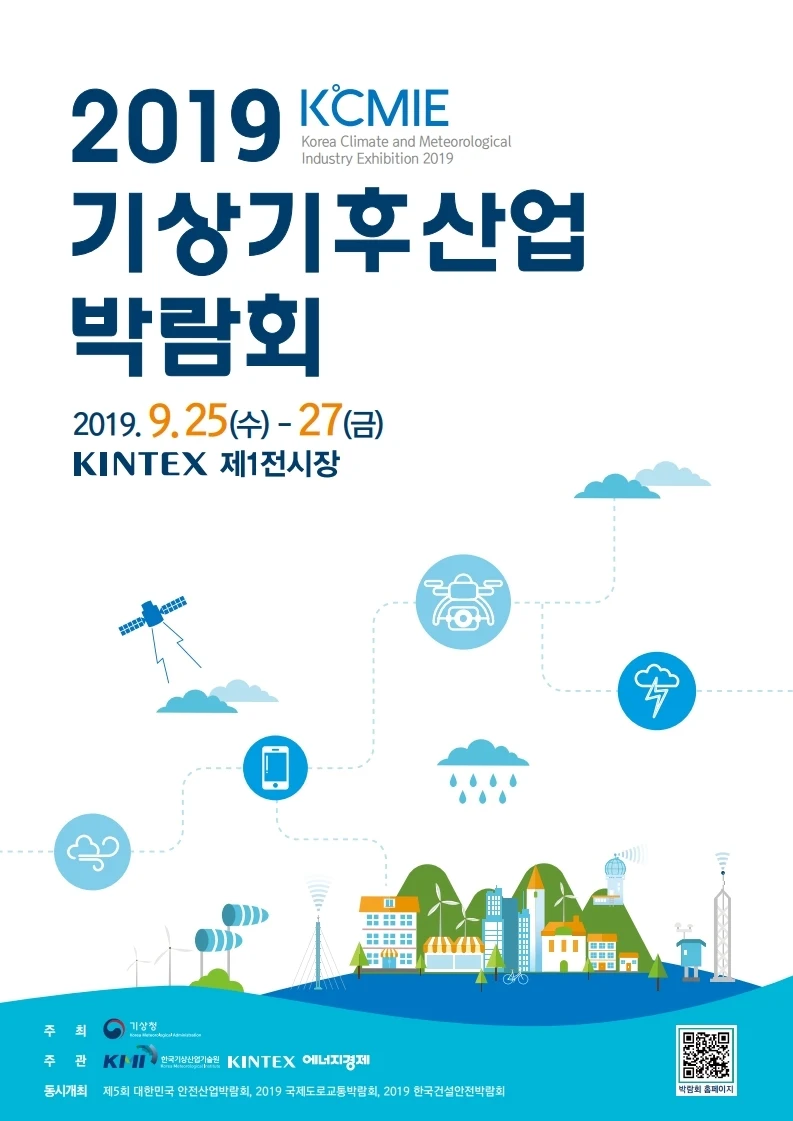 기상산업의 미래를 선도 ‘2019 기상기후산업 박람회’ 9월25일 개최