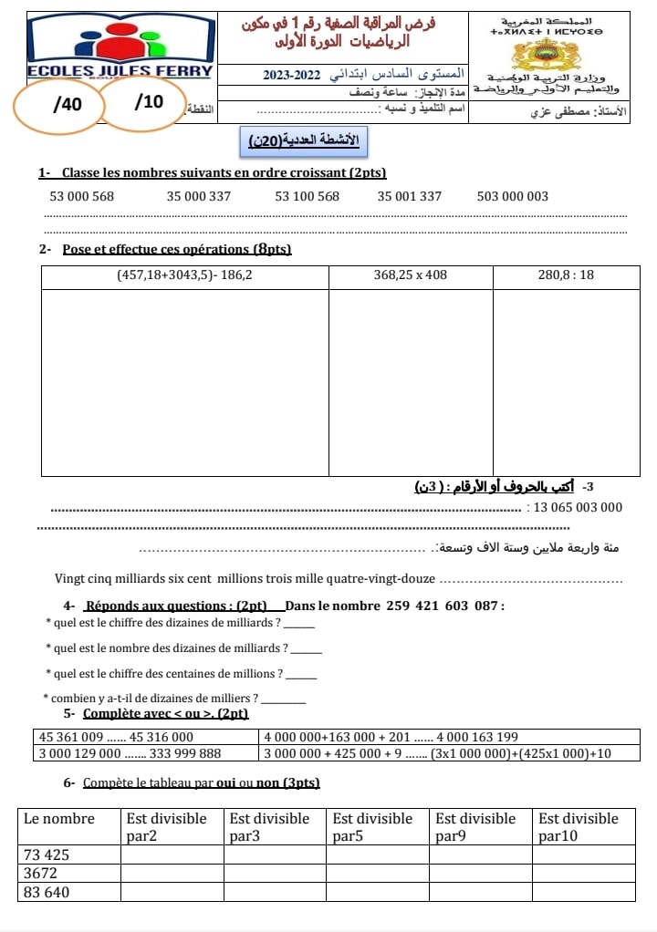 فرض المرحلة الاولى الرياضيات السادس ابتدائي 2022/2023