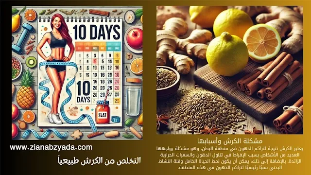 وصفات للتخلص من الكرش