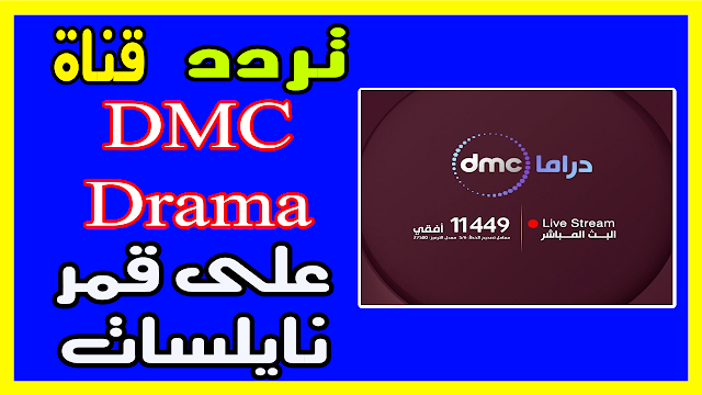 تردد قناة دي ام سي دراما dmc drama مسلسل أبو العروسة على نايل سات 2019