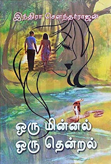 Oru Minnal Oru Thendral By Indra Soundar Rajan Tamil Book PDF Free Download