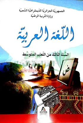 كتاب اللغة العربية للسنة الثالثة متوسط الجيل الثاني PDF