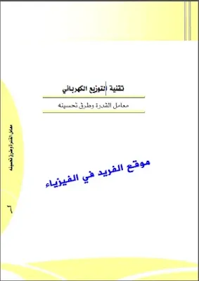 تحميل كتاب معامل القدرة وطرق تحسينه pdf تقنية التوزيع الكهربائي ، شرح جدول القدرة، حساب معامل القدرة، فوائد تصحيح معامل القدرة للمحركات الكهربائية