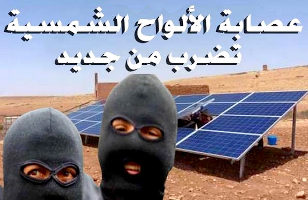  تفشي ضاهرة سرقة الالواح الشمسية من الضيعات الفلاحية في كلميم