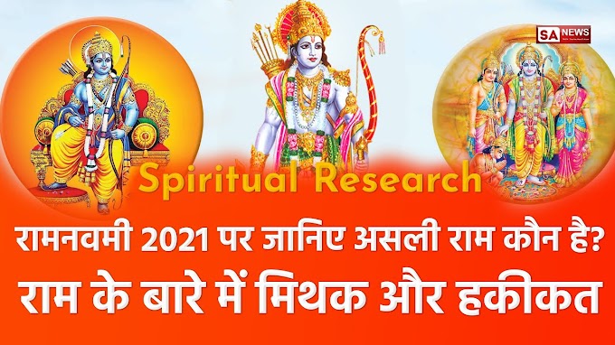 Ram Navami in Hindi: Spiritual Research: रामनवमी 2021 पर जानिए आदि राम कौन है? 