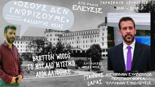 Η ΣΥΝΘΗΚΗ ΤΟΥ BRETTON WOODS ΔΗΜΙΟΥΡΓΗΘΗΚΕ ΓΙΑ ΝΑ ΣΤΗΡΙΞΕΙ ΤΟΝ ΑΝΘΡΩΠΟ ΚΑΙ ΝΑ ΕΞΑΛΕΙΨΕΙ ΤΗΝ ΦΤΩΧΕΙΑ