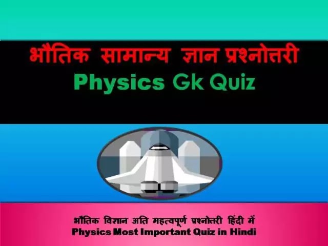 Physics-Most-Important-Quiz-Hindi-GkQuiz