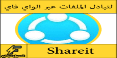 تحميل شاريت SHAREit لارسال الملفات و التطبيقات و البرامج download SHAREit