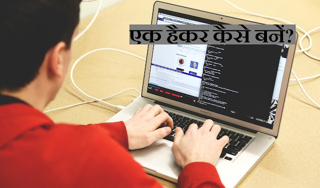 एक हैकर कैसे बनें? | How to become a Hacker? | hacker kaise bane