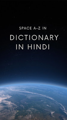 Space dictionary in hindi-G TO K (स्पेस डिक्शनरी इन हिंदी)