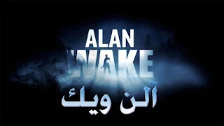 اليك 5 العاب شبيهة بلعبة Alan Wake 2