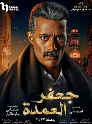 حلقه مسلسل جعفر العمده اليوم كامله فيديو