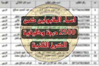 اعلنت المديرية العامة لتربية الكرخ الثانية اليوم السبت 30 آذار اسماء المقبولين من المرشحين ضمن 2500 درجة وظيفية لدرجات العقود المخصصة للمديرية الكرخ الثانية من قبل وزارة التربية.