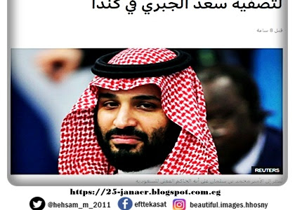 محمد بن سلمان ولي عهد السعودية ينفي إرسال فريق اغتيال لتصفية سعد الجبري في كندا