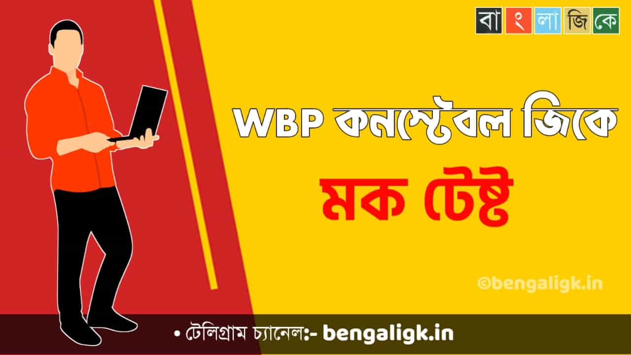 WBP Constable Mock Test in Bengali Part-71 | WBP Mock Test 2021