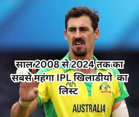 साल 2008 से अबतक का सबसे मंहगा IPL खिलाडी Mitchell Starc ?