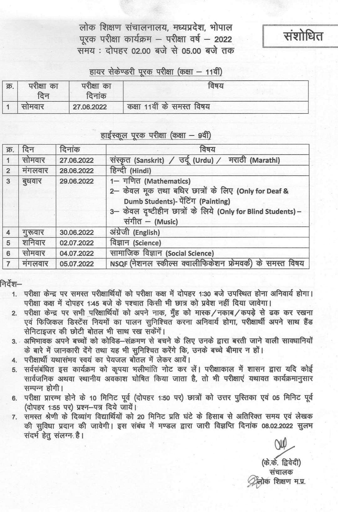 MP Board Supplementary New Time Table 2022| बोर्ड कक्षा 9-12 सप्लीमेंट्री परीक्षा संशोधित टाइम टेबल