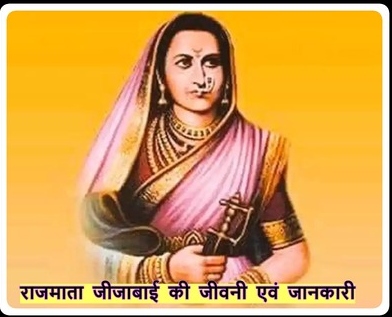 Rajmata Jijabai Biography in Hindi -  राजमाता जीजाबाई की जीवनी एवं जानकारी 