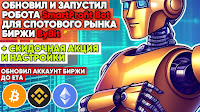 ОБНОВИЛ И ЗАПУСТИЛ БОТА SmartProfit Bot ДЛЯ СПОТОВОГО РЫНКА БИРЖИ ByBit (ETA)+ АКЦИЯ И НАСТРОЙКИ