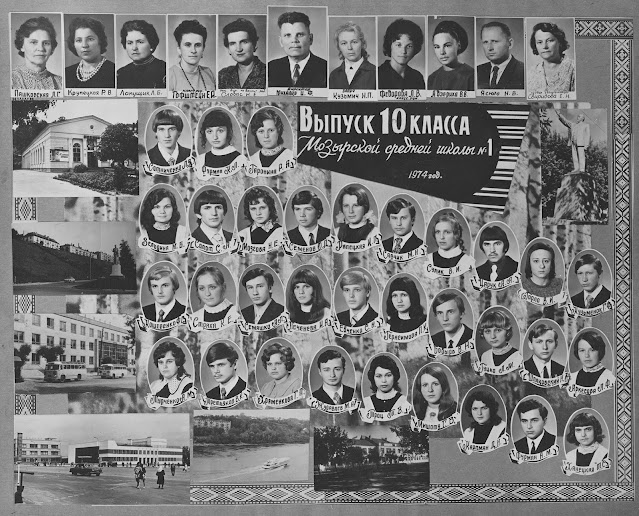 Выпуск 10 класса Мозырской средней школы №1 1974 год