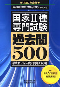 国家2種 専門試験過去問500〈2007年度版〉 (公務員試験合格の500シリーズ)