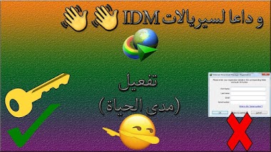 تفعيل برنامج انترنت داونلود مانجر IDM 2018 ( مدى الحياة )