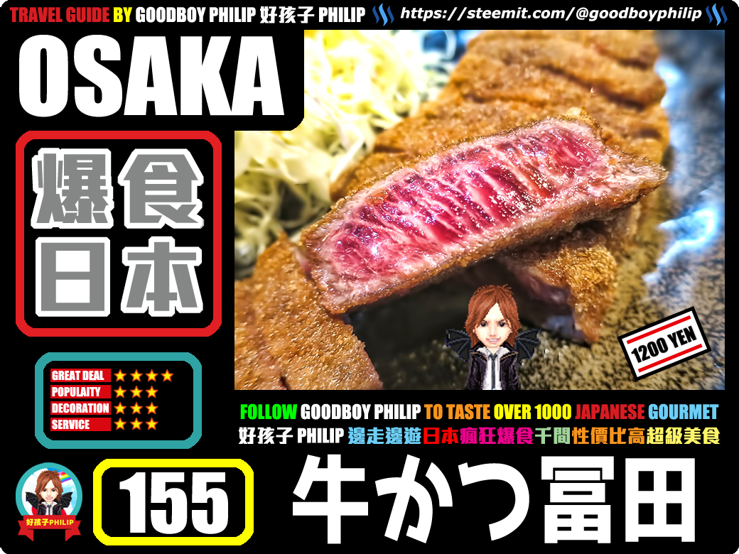 好孩子philip 爆食日本 爆食日本第155回 大阪府大阪市難波篇 牛かつ冨田 牛肉料理 炸牛扒 爆食老是常出現的炸吉列牛扒 好孩子philip 爆食日本 爆食日本第155回 大阪府大阪市難波篇 牛かつ冨田 牛肉料理 炸牛扒 爆食老是常出現的炸吉列牛扒