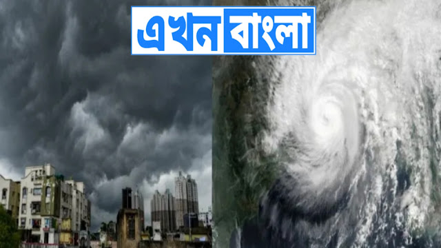 আমফানের গতিপথে বাড়ছে চিন্তা! পশ্চিমবঙ্গের এই জেলা গুলোতে ভয়াবহ ক্ষতির আশঙ্কা