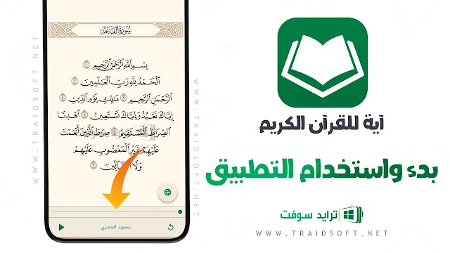 آية تطبيق القرآن الكريم للايفون