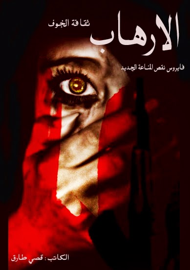 كتاب جديد من قصي طارق لمحاربة الارهاب في معرض بغداد الدولي ؟