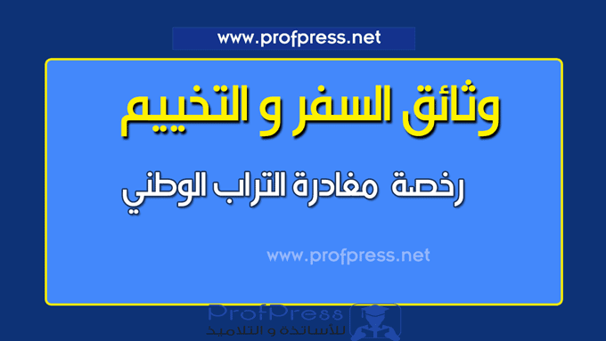 نموذج طلب رخصة مغادرة التراب الوطني باخر التسميات و الوثائق المصاحبة