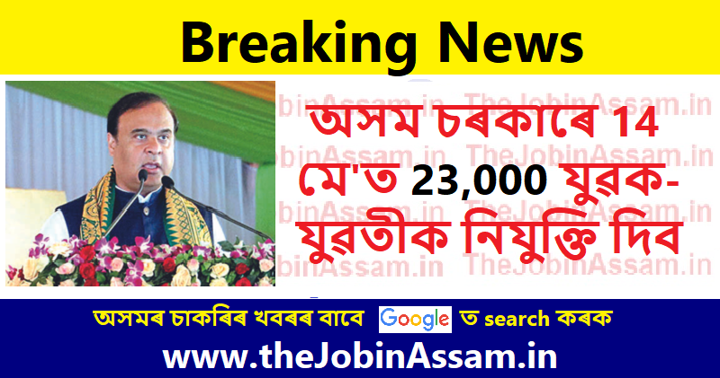 Assam Govt will give appointment to 23,000 Youth on 14th May 2022