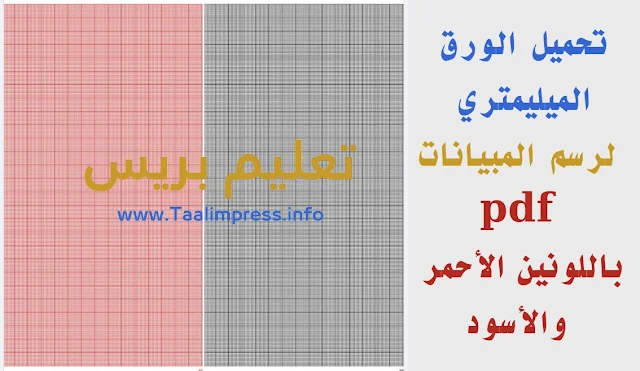 تحميل الورق الميليمتري لرسم المبيانات بصيغة pdf باللونين الأحمر والأسود