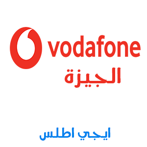 فروع فودافون في الجيزة Vodafone Branches in Giza